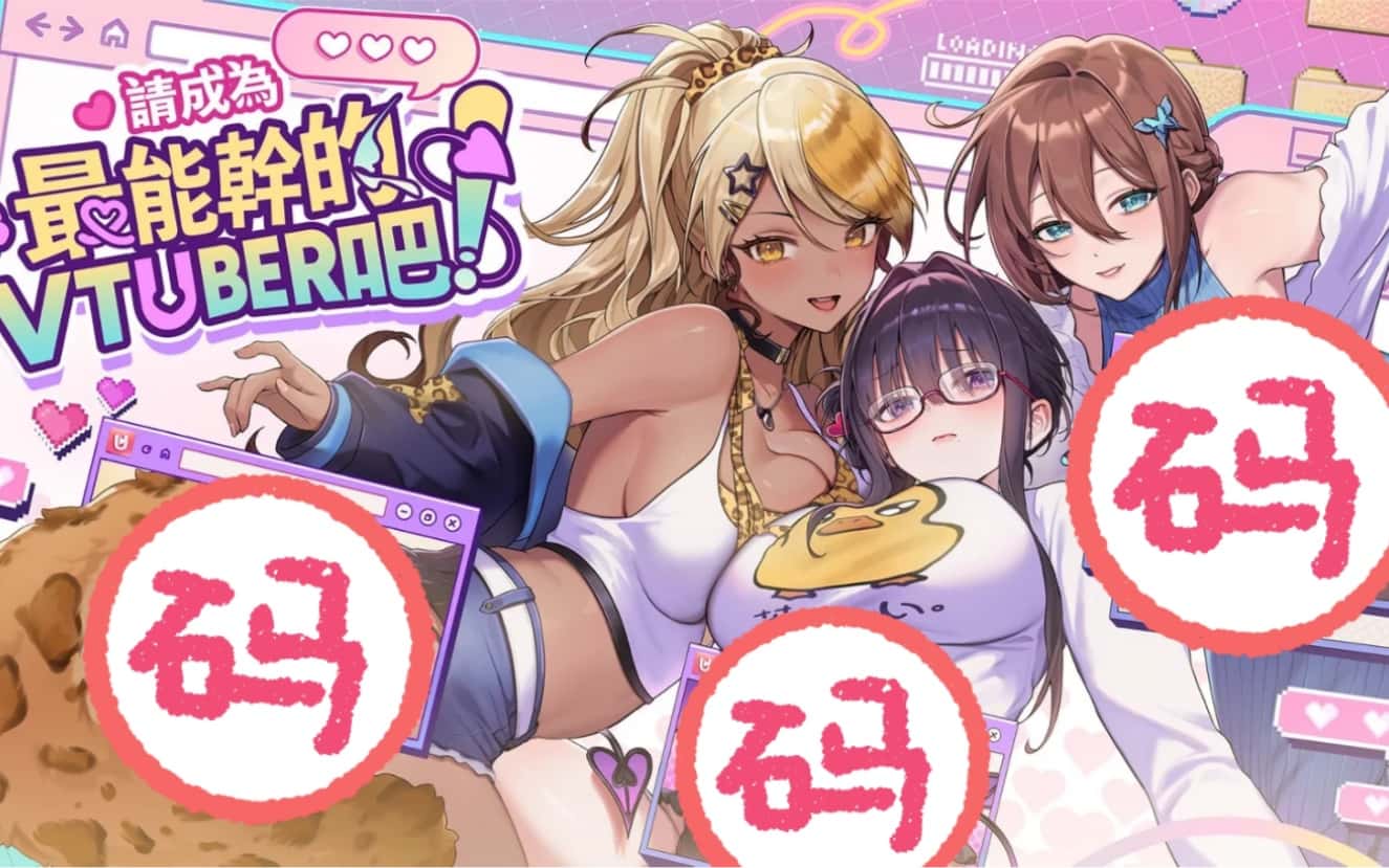 请成为最能干的VTuber吧！游戏封面
